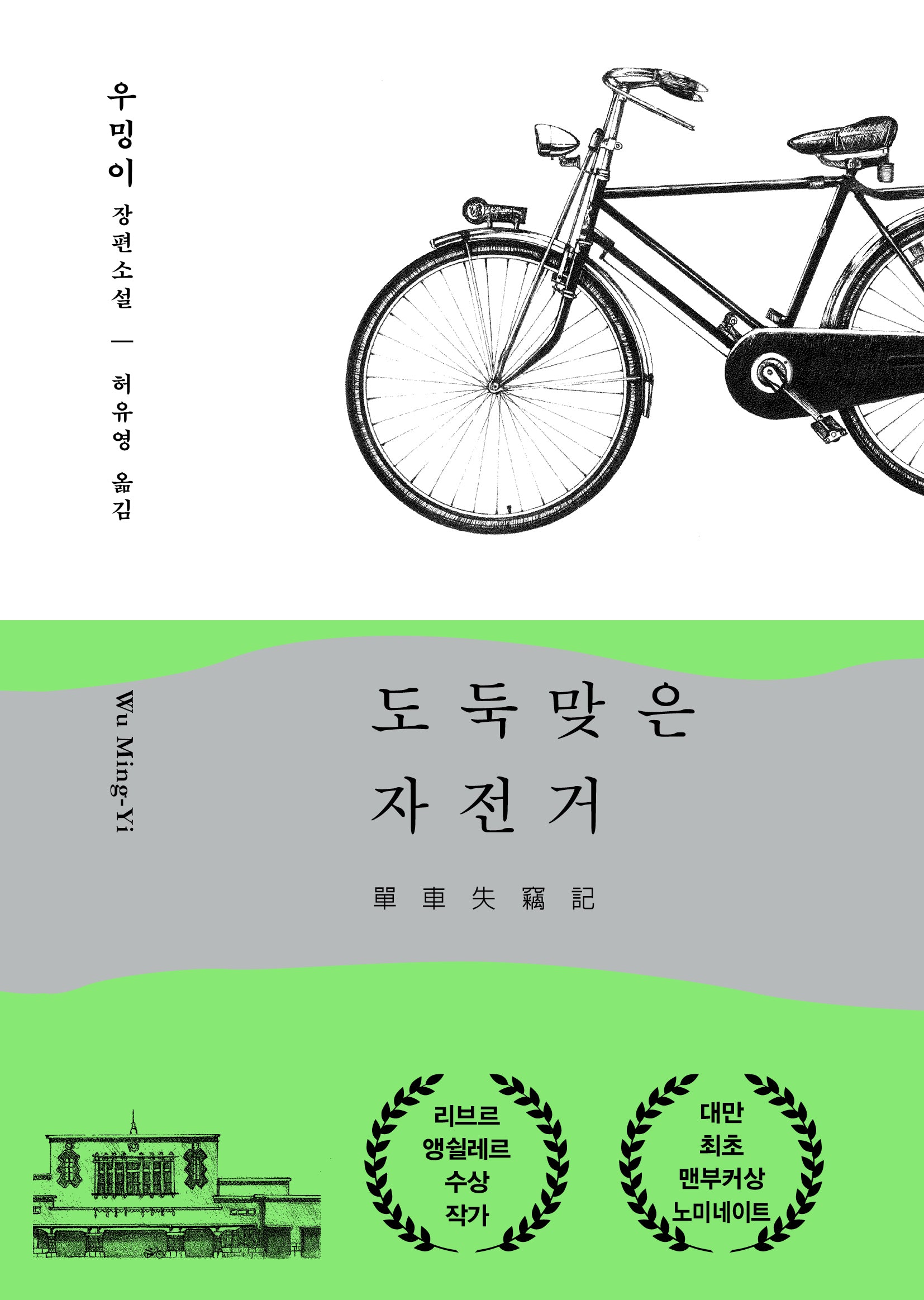 도둑맞은 자전거(양장본 Hardcover)