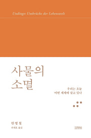 사물의 소멸(한병철 라이브러리)(양장본 Hardcover)