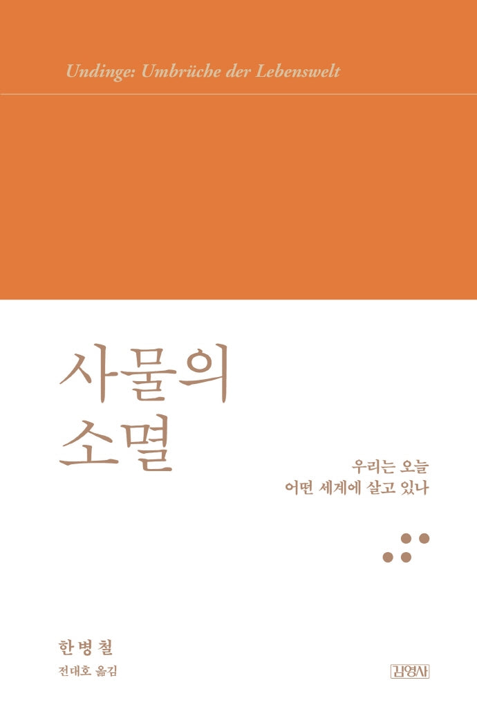 사물의 소멸(한병철 라이브러리)(양장본 Hardcover)
