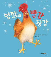 암탉과 빨간 장갑(양장본 Hardcover)