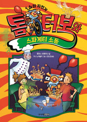 톰 터보와 스파게티 소동(톰 터보 시리즈 2)(양장본 Hardcover)