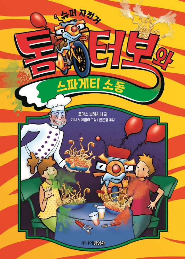 톰 터보와 스파게티 소동(톰 터보 시리즈 2)(양장본 Hardcover)