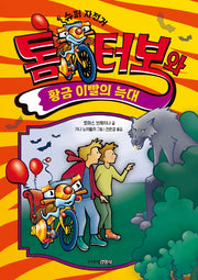 톰 터보와 황금 이빨의 늑대(톰 터보 시리즈 3)(양장본 Hardcover)