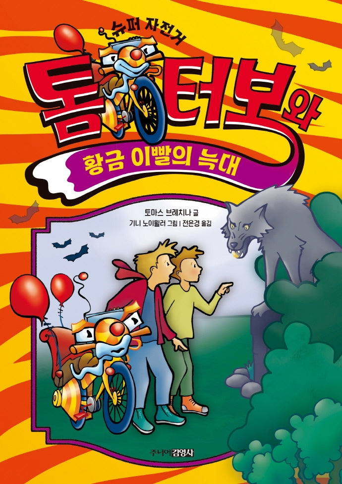 톰 터보와 황금 이빨의 늑대(톰 터보 시리즈 3)(양장본 Hardcover)