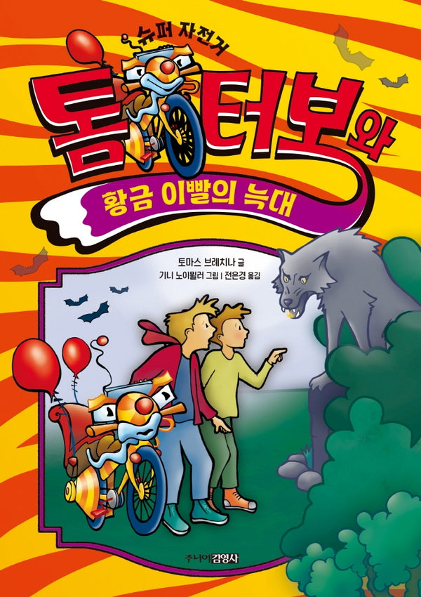 톰 터보와 황금 이빨의 늑대(톰 터보 시리즈 3)(양장본 Hardcover)