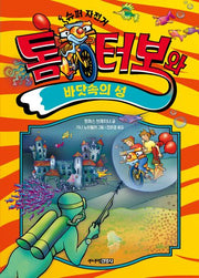 슈퍼자전거 톰 터보와 바닷속의 성(톰 터보 시리즈 4)(양장본 Hardcover)
