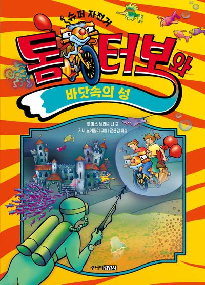 슈퍼자전거 톰 터보와 바닷속의 성(톰 터보 시리즈 4)(양장본 Hardcover)
