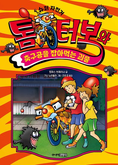 슈퍼 자전거 톰 터보와 축구공을 잡아먹는 괴물(톰 터보 시리즈 5)(양장본 Hardcover)