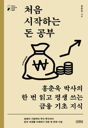 처음 시작하는 돈 공부(굿모닝 굿나잇 시리즈)