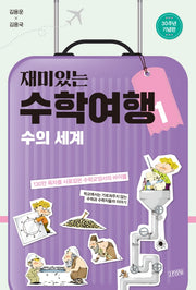 재미있는 수학여행 1: 수의 세계(30주년 기념판)(개정판)