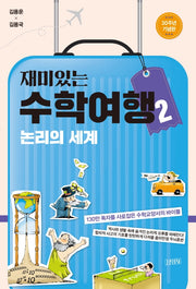 재미있는 수학여행 2: 논리의 세계(30주년 기념판)(개정판)