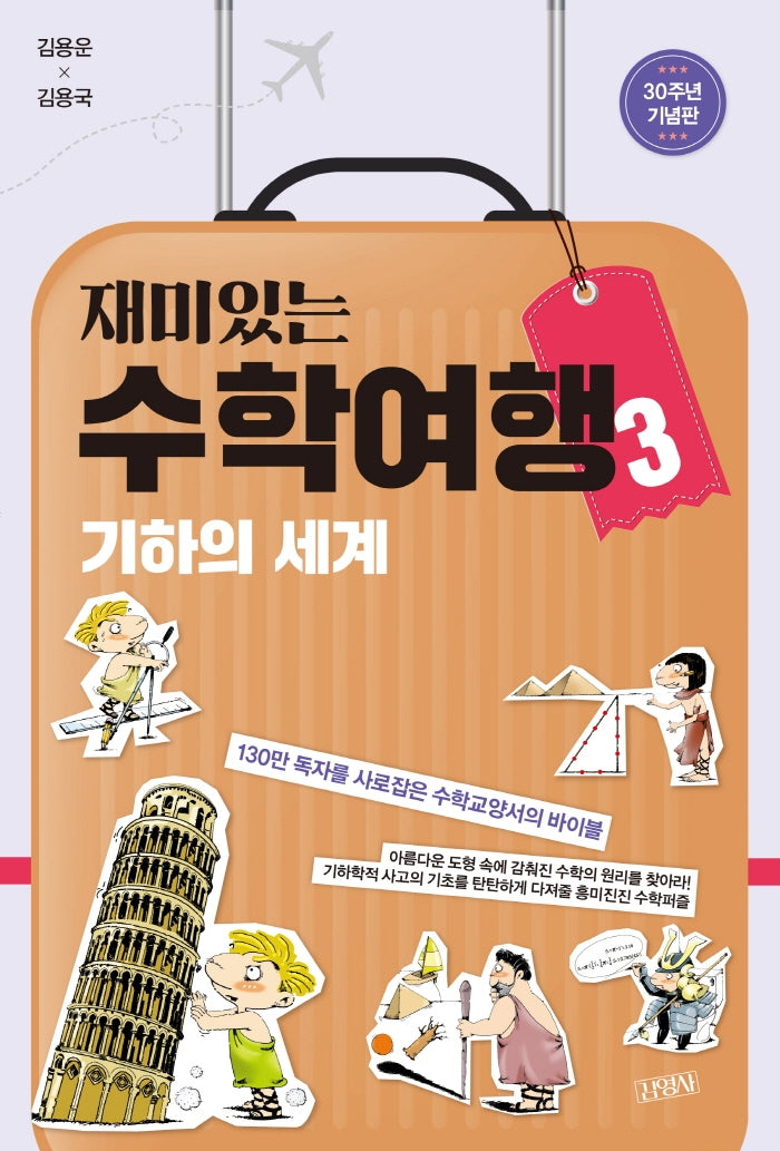 재미있는 수학여행 3: 기하의 세계(30주년 기념판)(개정판)