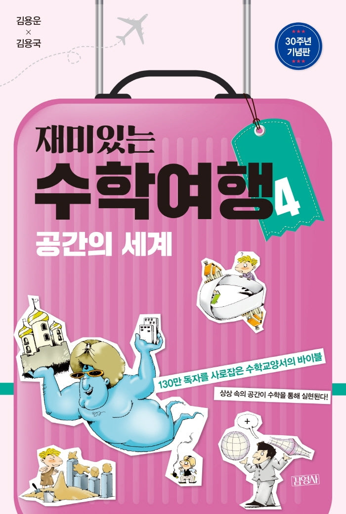재미있는 수학여행 4: 공간의 세계(30주년 기념판)(개정판)