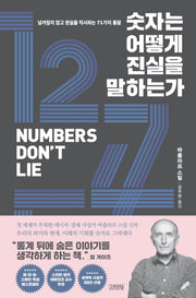 숫자는 어떻게 진실을 말하는가(양장본 Hardcover)