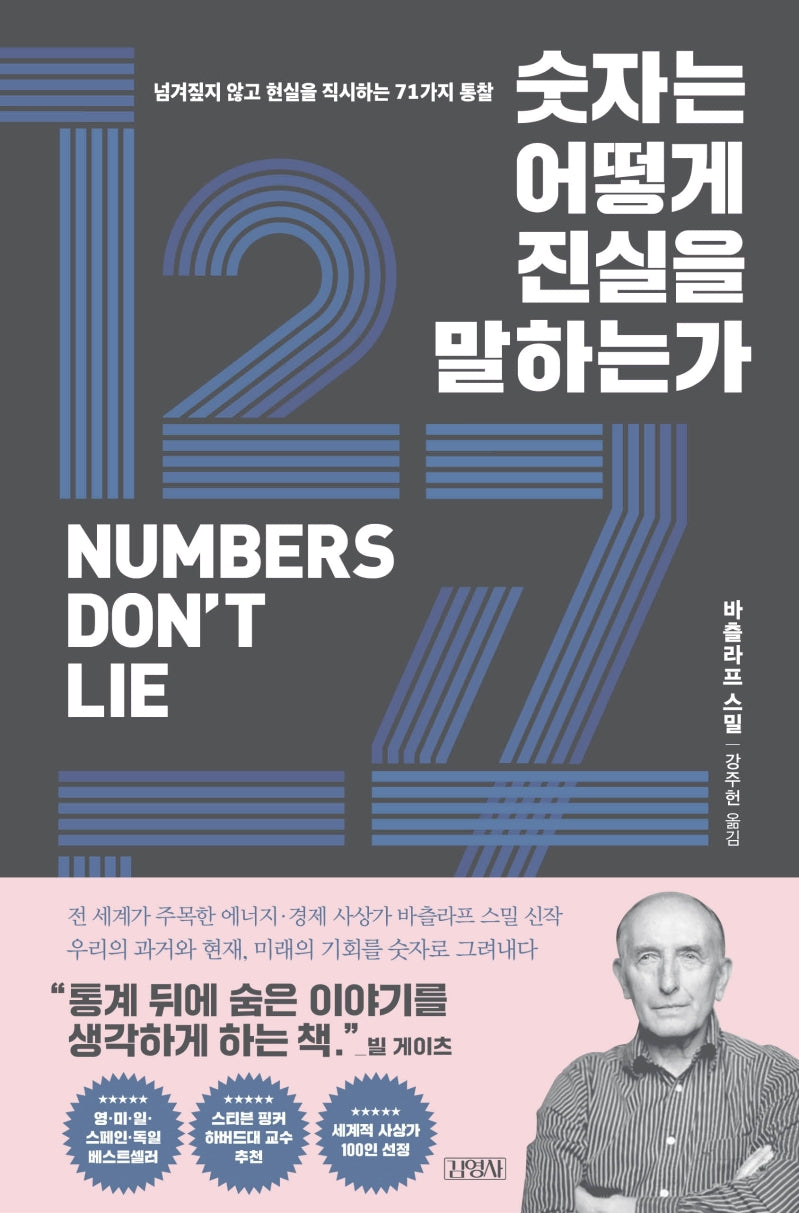 숫자는 어떻게 진실을 말하는가(양장본 Hardcover)