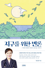 지구를 위한 변론(양장본 Hardcover)