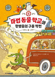 마법 동물 학교와 한밤중의 구출 작전(Die Schule der magischen Tiere 시리즈 4)(양장본 Hardcover)
