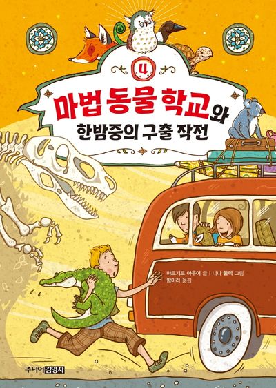 마법 동물 학교와 한밤중의 구출 작전(Die Schule der magischen Tiere 시리즈 4)(양장본 Hardcover)
