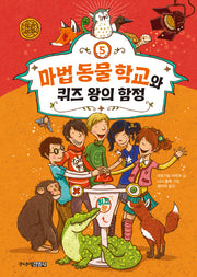 마법 동물 학교와 퀴즈 왕의 함정(Die Schule der magischen Tiere 시리즈 5)(양장본 Hardcover)