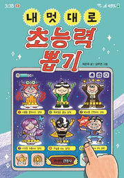 내 멋대로 초능력 뽑기(양장본 Hardcover)