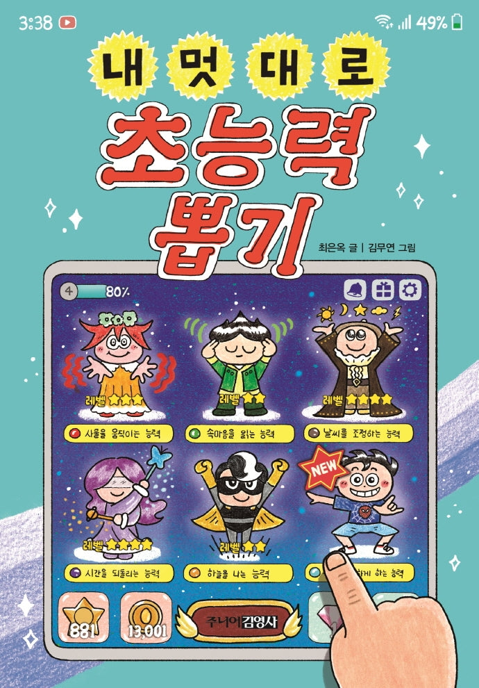 내 멋대로 초능력 뽑기(양장본 Hardcover)