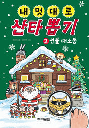 내 멋대로 산타 뽑기 2: 선물 대소동(양장본 Hardcover)