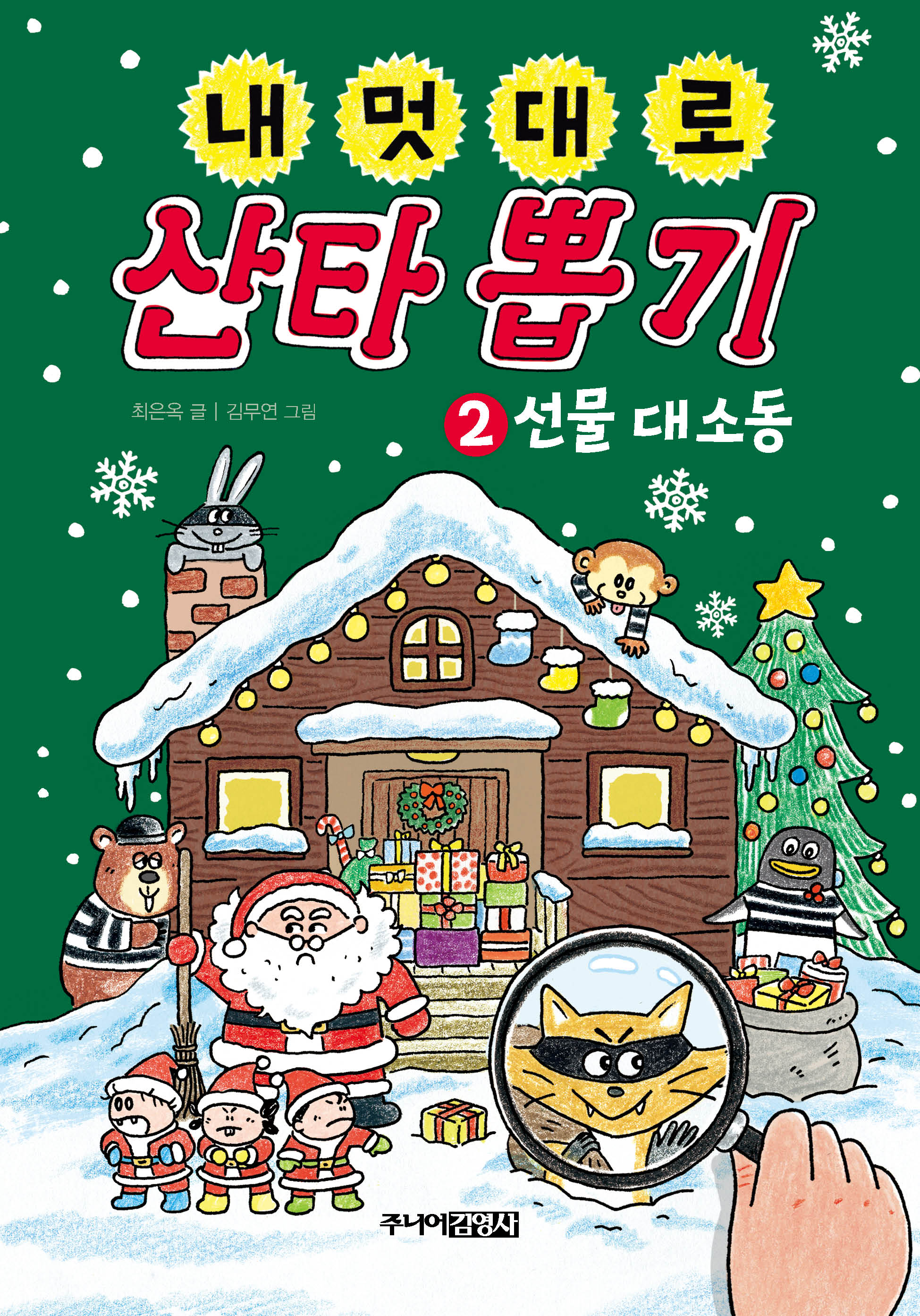 내 멋대로 산타 뽑기 2: 선물 대소동(양장본 Hardcover)