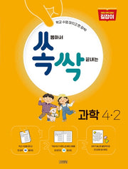 쏙 뽑아서 싹 끝내는 초등 과학 4-2(2024)