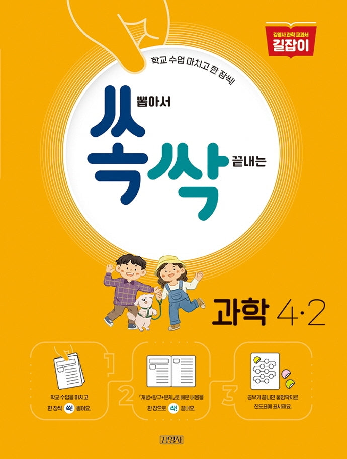 쏙 뽑아서 싹 끝내는 초등 과학 4-2(2024)