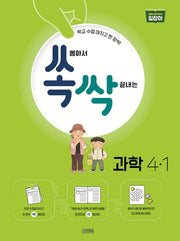 쏙 뽑아서 싹 끝내는 초등 과학 4-1(2024)