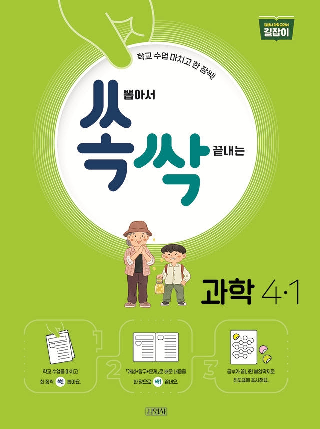 쏙 뽑아서 싹 끝내는 초등 과학 4-1(2024)