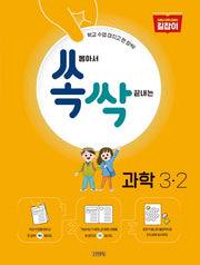 쏙 뽑아서 싹 끝내는 초등 과학 3-2(2024)