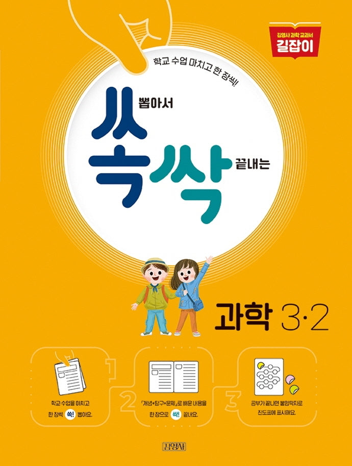 쏙 뽑아서 싹 끝내는 초등 과학 3-2(2024)