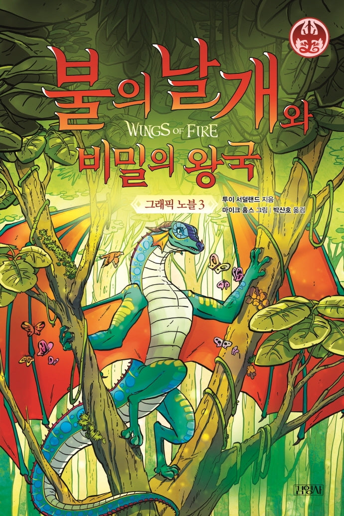 불의 날개와 비밀의 왕국 그래픽 노블 3