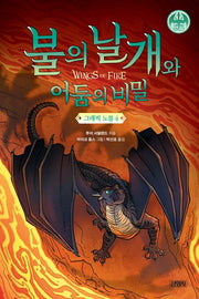 불의 날개와 어둠의 비밀 그래픽 노블 4