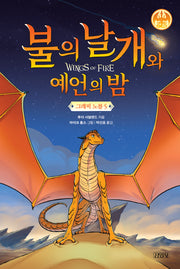 불의 날개와 예언의 밤 그래픽 노블 5