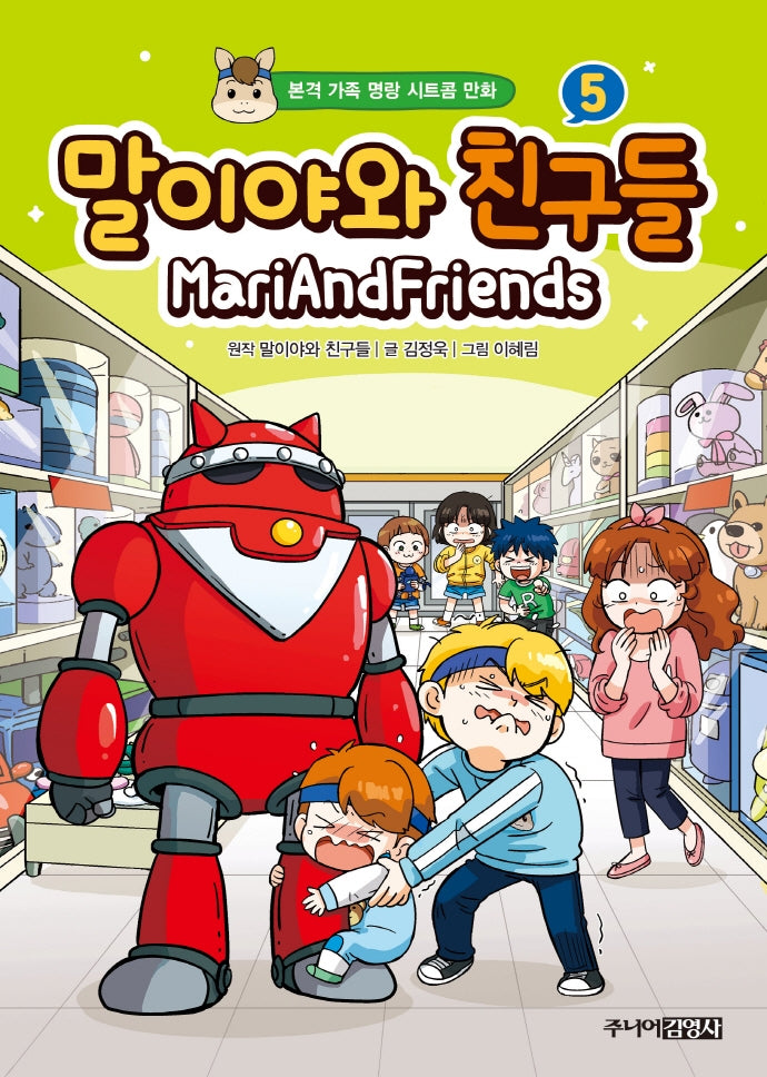 말이야와 친구들 5(양장본 Hardcover)