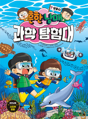 흔한남매 과학 탐험대 7: 생물 1(양장본 Hardcover)