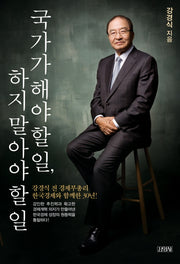 국가가 해야 할 일 하지 말아야 할 일(양장본 HardCover)