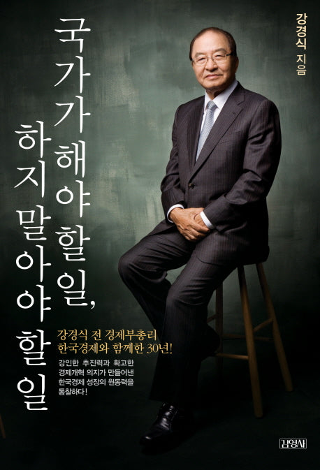 국가가 해야 할 일 하지 말아야 할 일(양장본 HardCover)