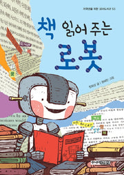 책 읽어주는 로봇(저학년을 위한 꼬마도서관 53)(양장본 Hardcover)
