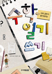 수학일기 쓰기(수학 공부가 즐거워지는)