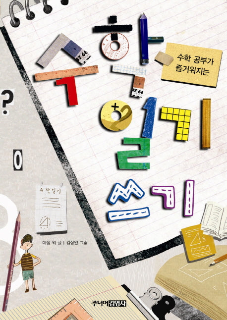 수학일기 쓰기(수학 공부가 즐거워지는)