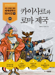 카이사르와 로마제국(세계석학들이 뽑은 만화 세계대역사 50사건 11)