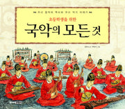 국악의 모든 것(초등학생을 위한)(양장본 HardCover)