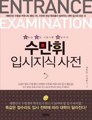 입시지식사전(수만휘)