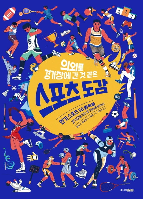 스포츠 도감(의외로 경기장에 간 것 같은)(양장본 Hardcover)