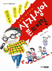 사자성어폰의 비밀(꼭알아야할사자성어100포함)(중학년을 위한 한뼘도서관 21)