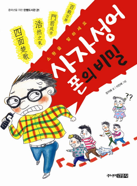 사자성어폰의 비밀(꼭알아야할사자성어100포함)(중학년을 위한 한뼘도서관 21)
