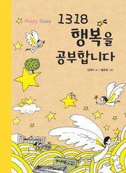 1318 행복을 공부합니다(양장본 HardCover)